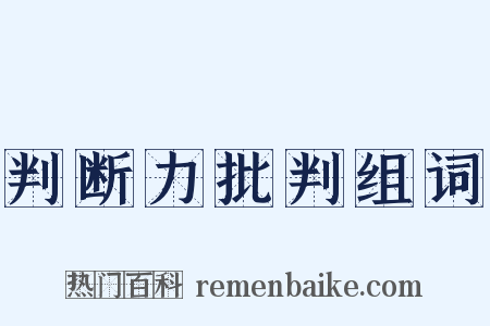 判断力批判组词是什么意思的图片